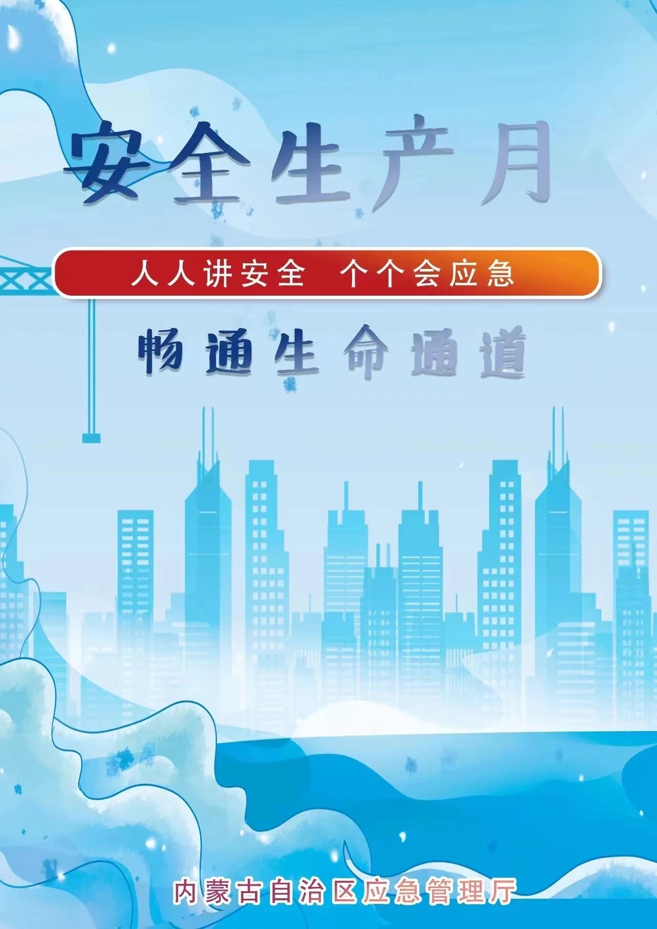 安全生产