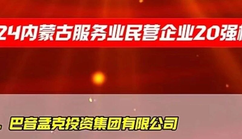 巴音孟克投资集团荣列2024内蒙古民营企业100强第33位