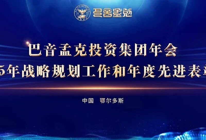 巴音孟克投资集团召开2025年度会议