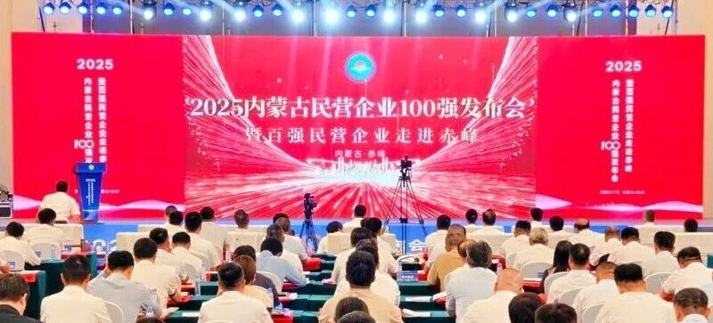 双喜临门！巴音孟克荣登内蒙古民企100强第26位，获服务业榜首！