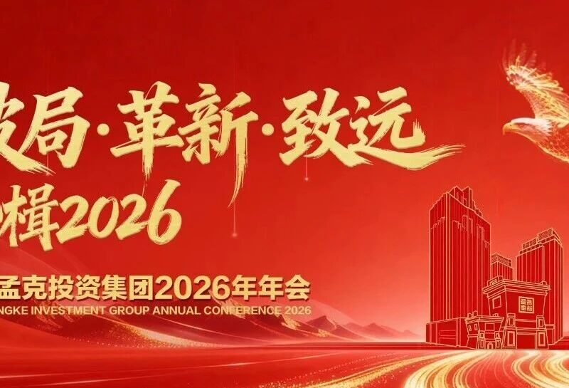 奋楫开新局，革新向致远 | 巴音孟克投资集团 2026 年会圆满举行